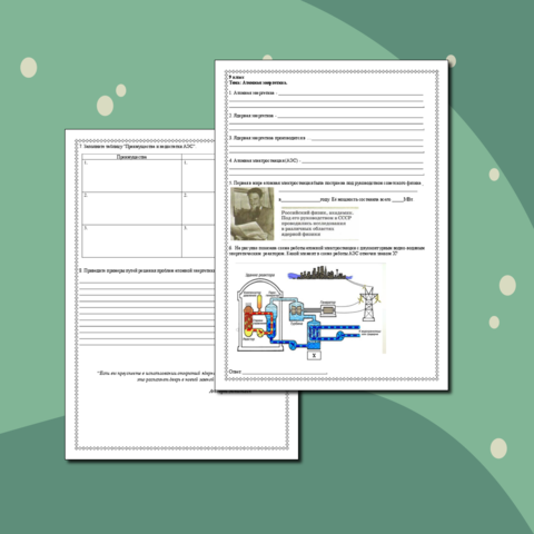 Рабочий лист по физике. Атомная энергетика.