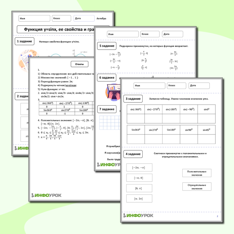 Рабочий лист по алгебре для 10-11 класса. Тема: «Функция y=sinx, ее свойства и график»