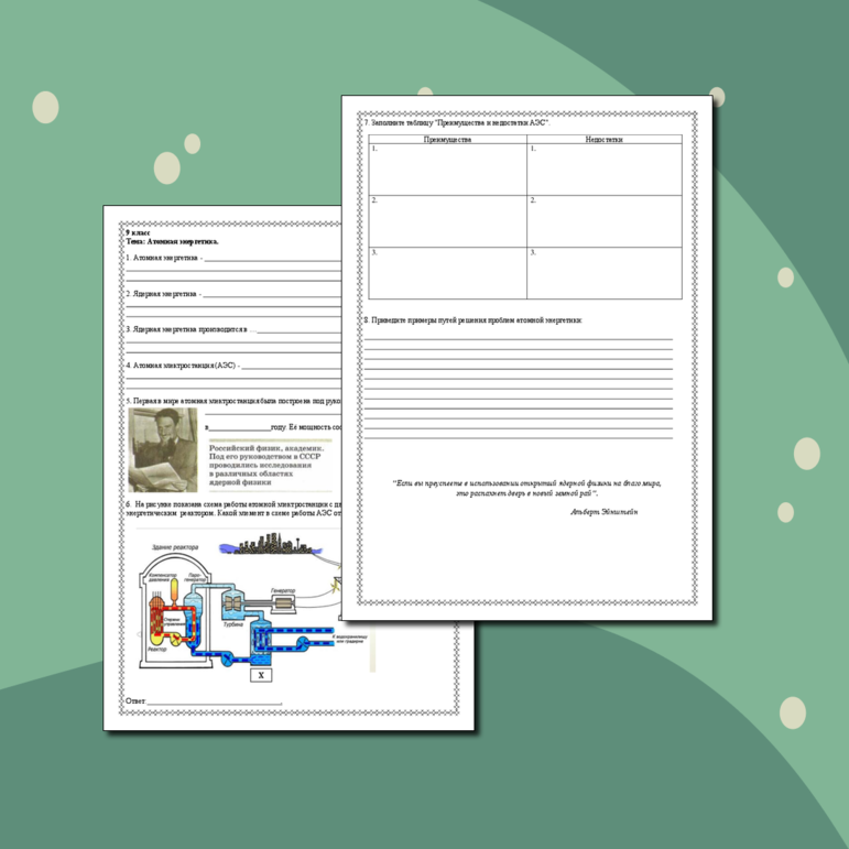 Рабочий лист по физике. Атомная энергетика.