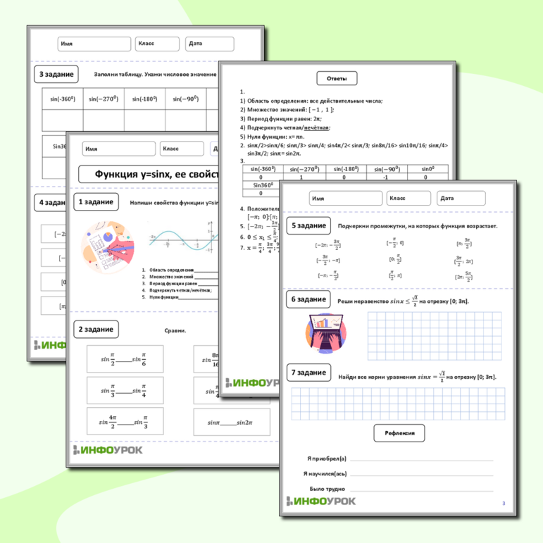 Рабочий лист по алгебре для 10-11 класса. Тема: «Функция y=sinx, ее свойства и график»