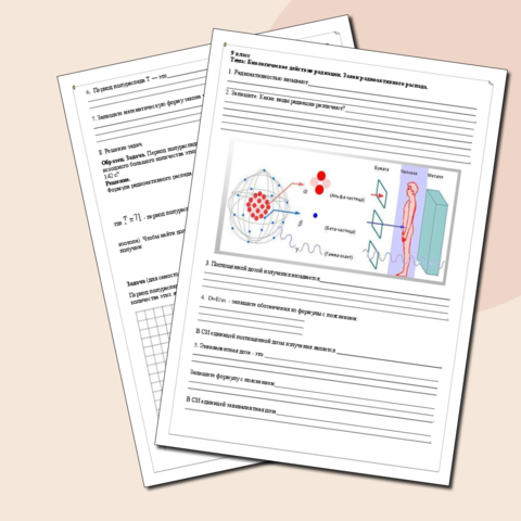 Рабочий лист по физике. Биологическое действие радиации. Закон радиоактивного распада.