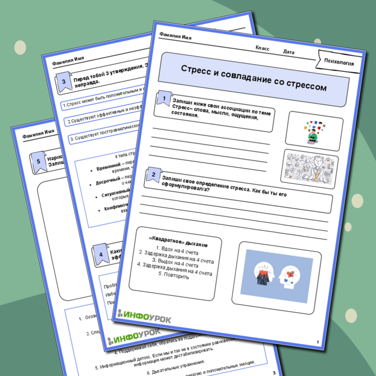 Рабочий лист по психологии «Стресс и совладание со стрессом»