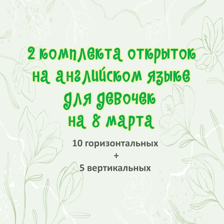 Открытки для девочек на 8 марта на английском языке.