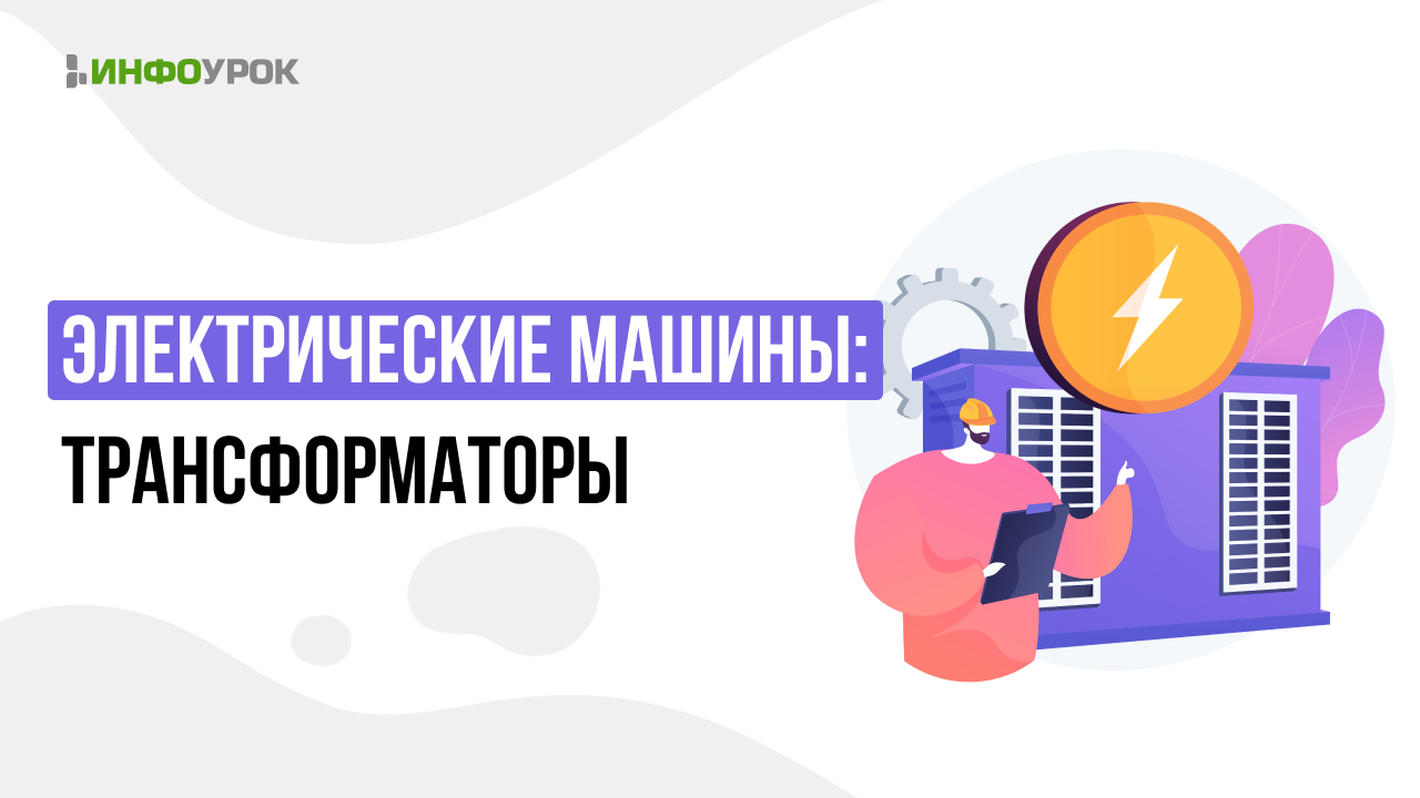 Видеолекция Электрические машины: трансформаторы