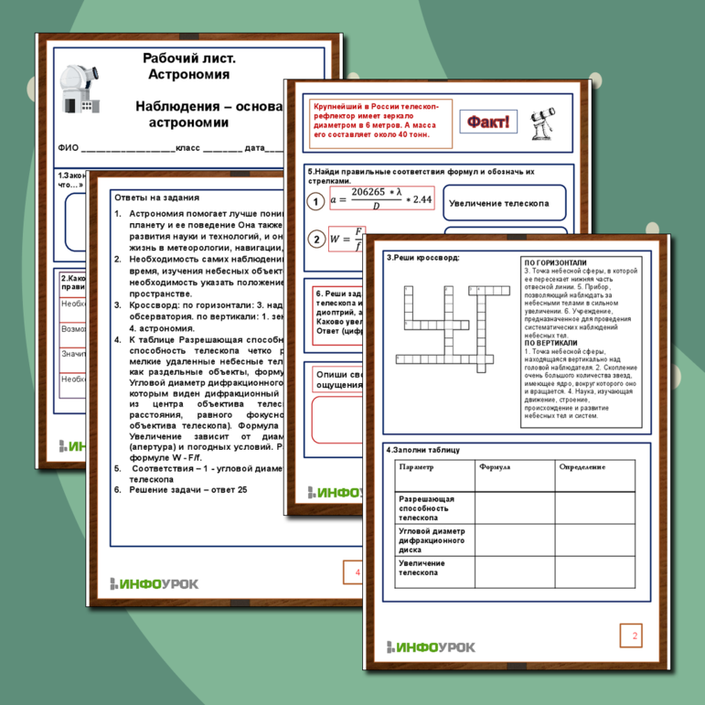 Рабочий лист по Астрономии. Тема: «Наблюдения – основа астрономии»