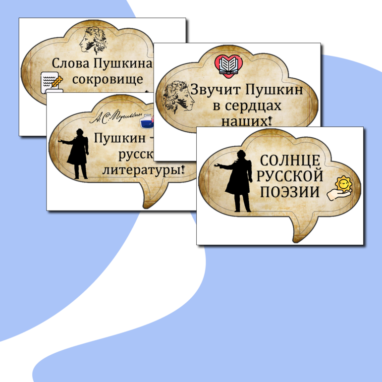 Речевые облака «День памяти А. С. Пушкина»