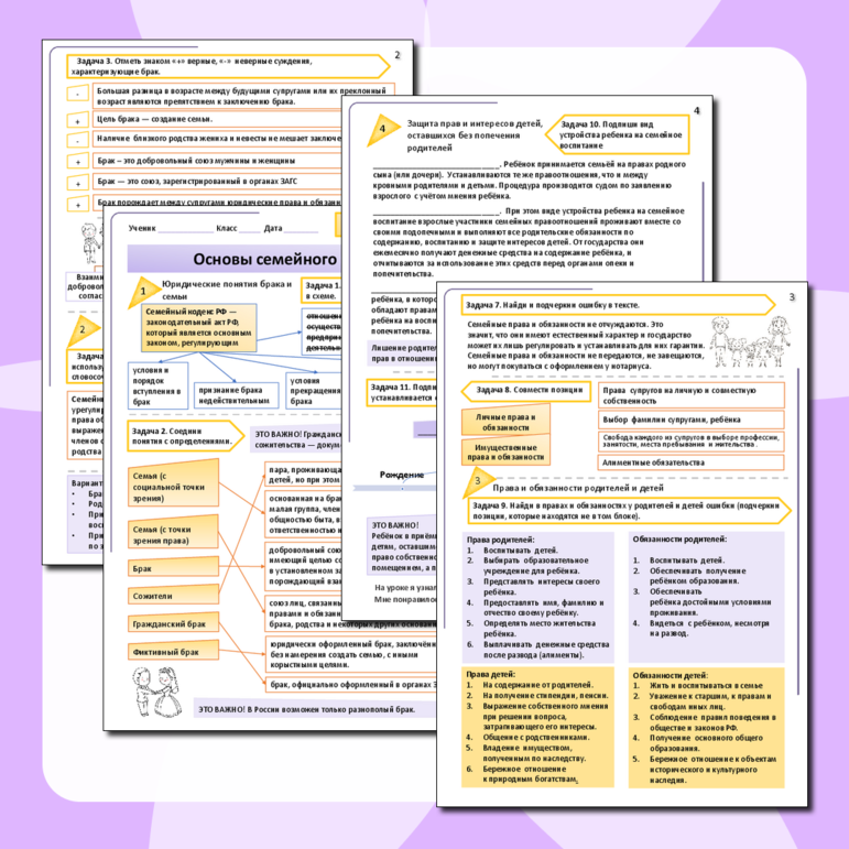 Рабочий лист «Основы семейного права» 7 класс