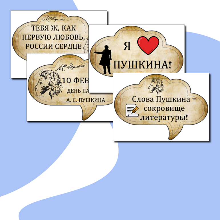 Речевые облака «День памяти А. С. Пушкина»