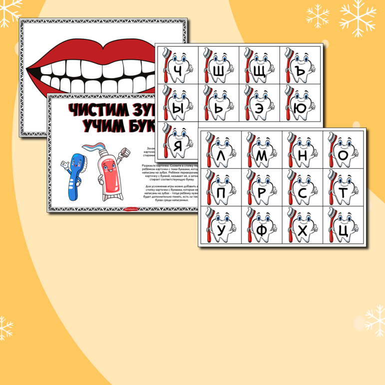 Чистим зубы - учим буквы (игровое поле и 33 карточки)