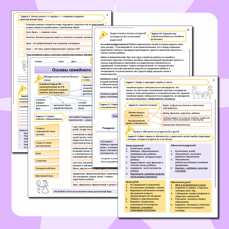 Рабочий лист «Основы семейного права» 7 класс