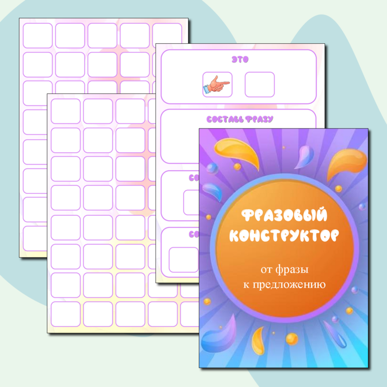 Фразовый конструктор. Дидактическая игра ( можно сделать на липучках). Развиваем речь, мышление, понимание, внимание, концентрацию.