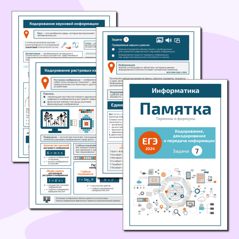 Памятка по информатике (ЕГЭ-2024). Задача 7. Кодирование, декодирование и передача информации