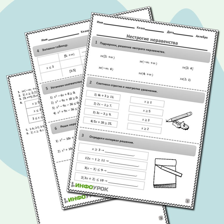 Рабочий лист математике(алгебра) для 9 класса. Тема: «Нестрогие неравенства»