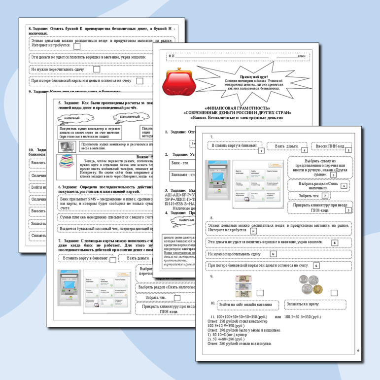 Рабочий лист по финансовой грамотности. Банки. Безналичные и электронные деньги