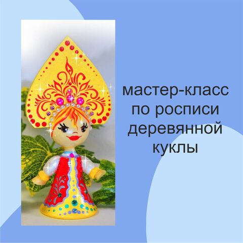 Кукла оберег успешница