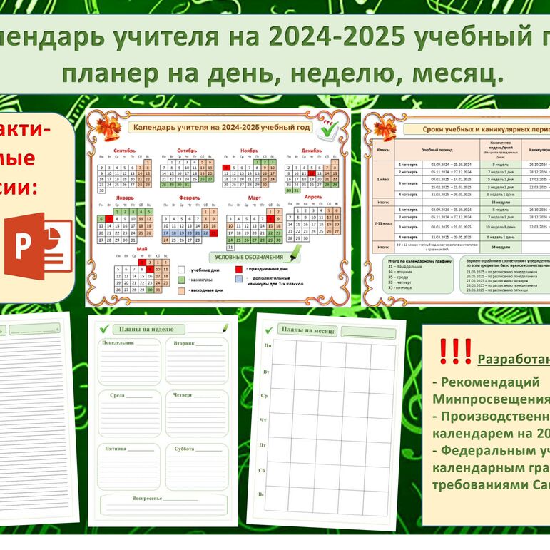 Календарь учителя 2024 2025 учебный год башкортостан