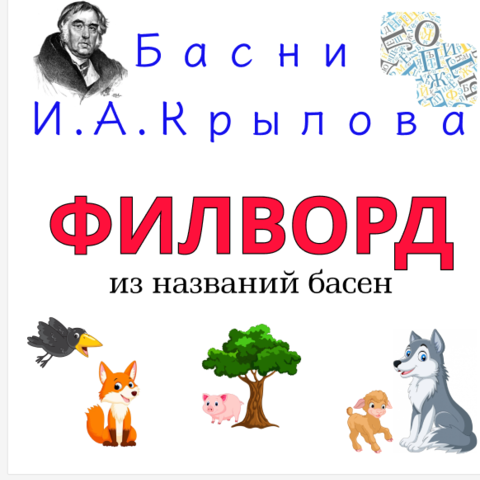 Конкурсная программа «Знатоки» по басням И.А. Крылова