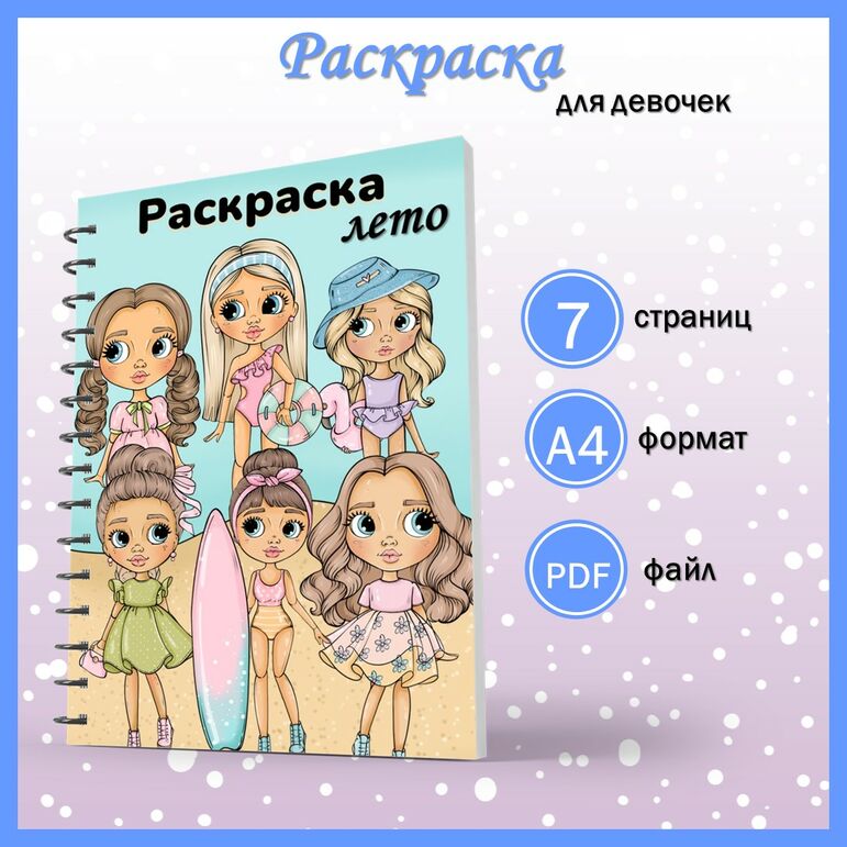 Раскраска для девочек