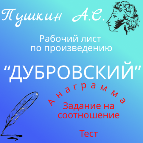 Сочинение на тему “Почему Дубровский стал разбойником?” (6 класс) по литературе