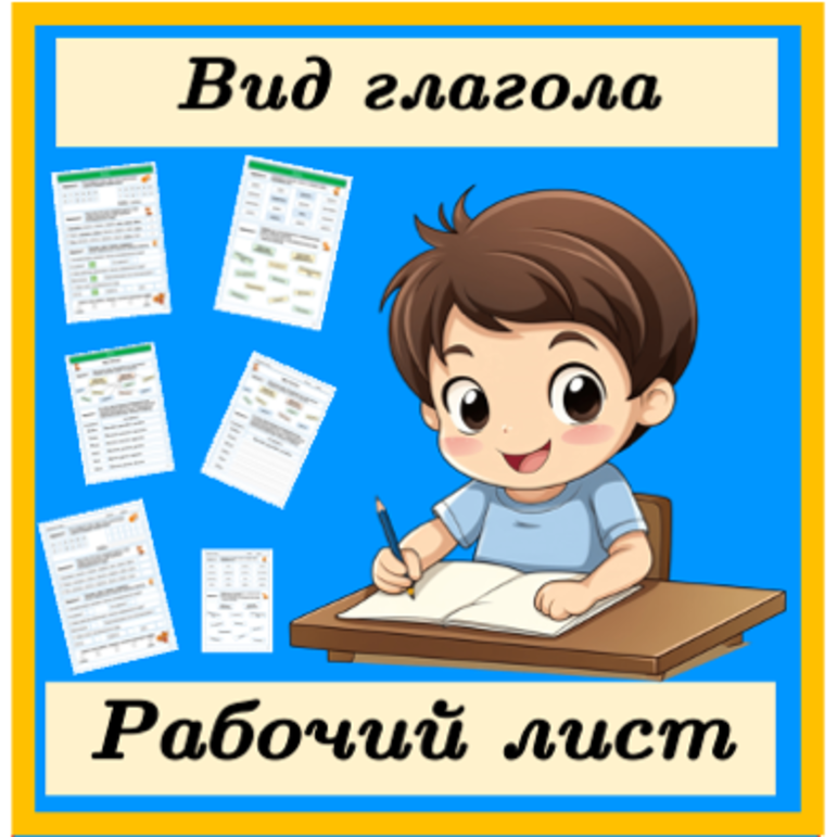 Рабочий лист Вид глагола русский язык (3 - 4 класс)
