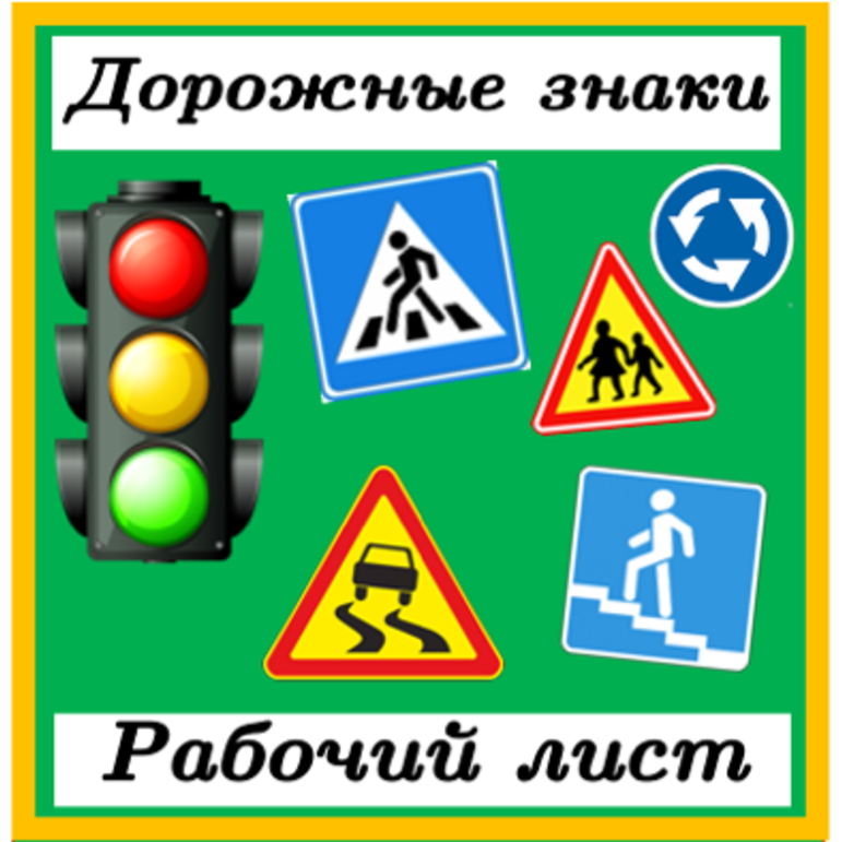 Рабочий лист дорожные знаки для начальной школы