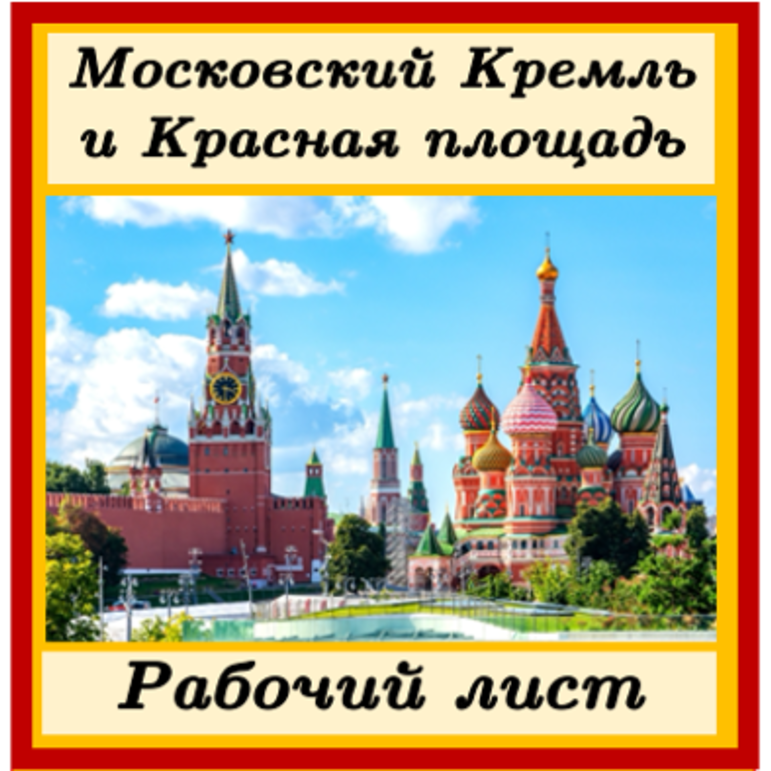 Рабочий лист Московский Кремль и Красная площадь 2 класс Окружающий мир Школа России