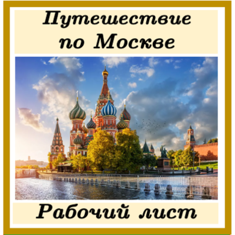 Рабочий лист Путешествие по Москве 2 класс Окружающий мир Школа России