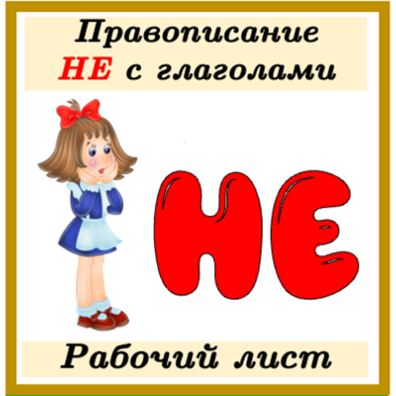 Рабочий лист Правописание НЕ с глаголами русский язык 3 класс Школа России