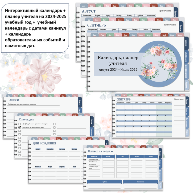 Интерактивный календарь учителя на 2024-2025 учебный год + планер + учебный кале
