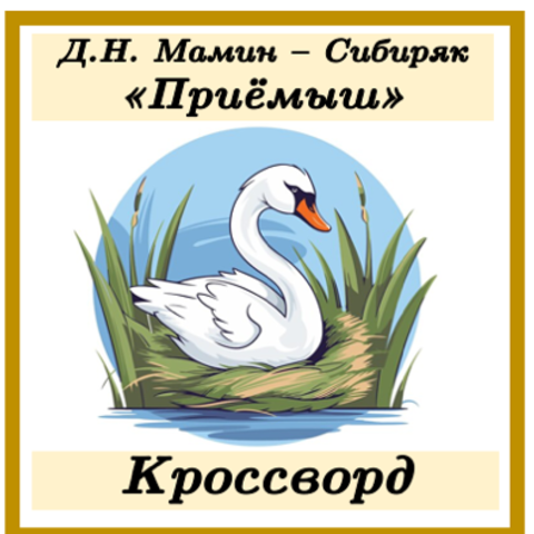 «Не мешайте природе!», или Еще раз о лебедях