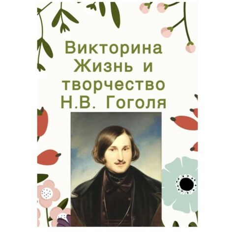 Книга: «Вечера на хуторе близ Диканьки» Гоголь Н. В.