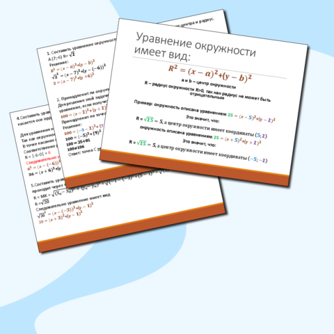 Презентация к уроку уравнение окружности