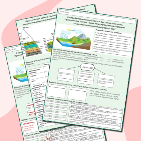Практическая работа географическая зональность и высотная поясность