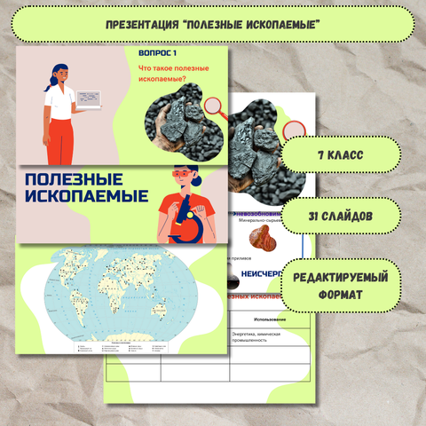 Урок окружающего мира на тему «Полезные ископаемые» (3 класс)