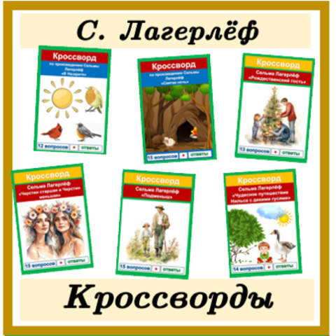 Мастерская кроссвордов. Всевозможные головоломки и кроссворды