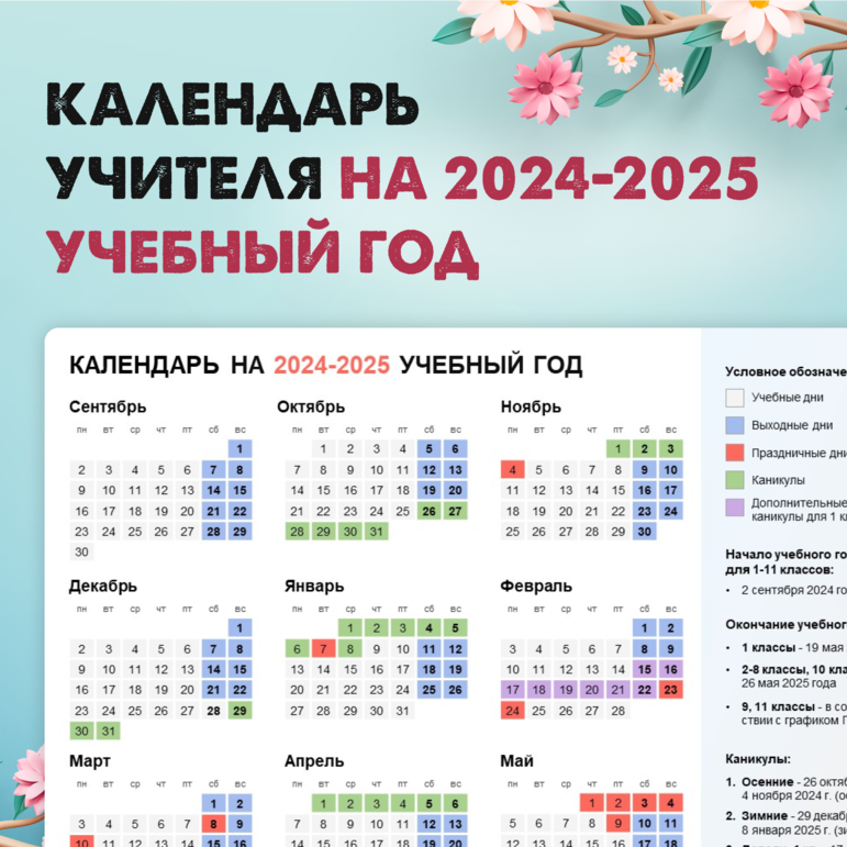 Календарь событий на 2024 2025 год Шаблон календаря учителя на 2024-2025 учебный год (при пятидневной учебной недел