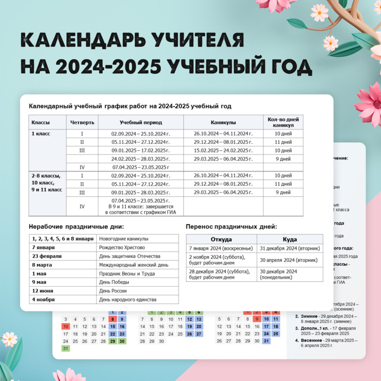 Календарь учителя на 2023 2024 год Шаблон календаря учителя на 2024-2025 учебный год (при пятидневной учебной недел